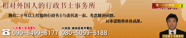 签证银行-面向外国人的行政书士事务所。经验丰富的行政书士会为您尽心尽力的为您分析问题，尽快为您解决困扰您的问题。